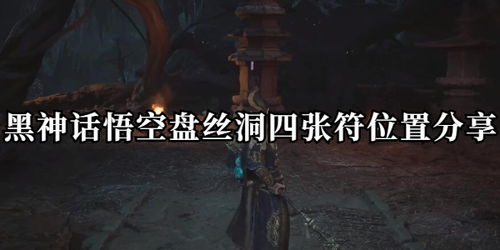 《黑神话悟空》盘丝洞紫符藏匿秘境，探寻神秘新线索