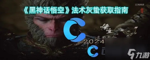 解锁《黑神话悟空》灰蛰秘术攻略：掌握神秘新法术技巧