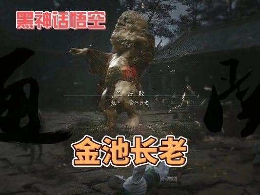 轻松掌握！《黑神话悟空》金池长老逃课攻略，高效击败技巧解析