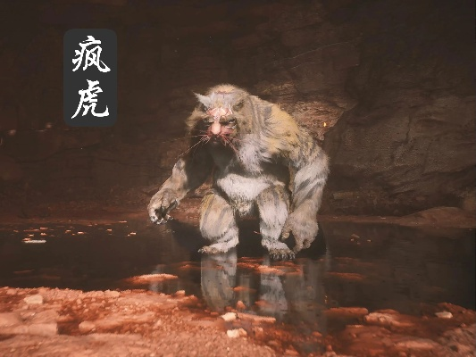 《黑神话悟空》疯虎攻略：高效打法解析，掌握全新战斗技巧