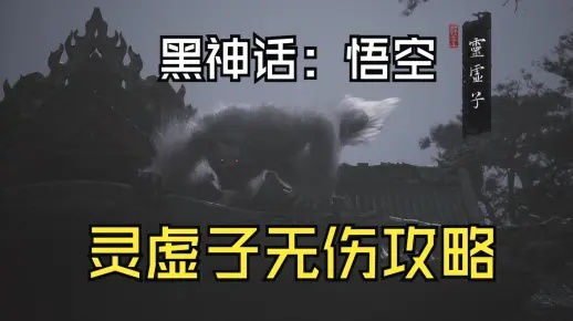 《黑神话悟空》灵虚子高效攻略：掌握核心技巧，轻松制胜新境界