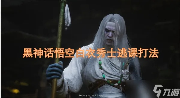 《黑神话悟空》白衣秀士攻略：高效打法解析新技巧