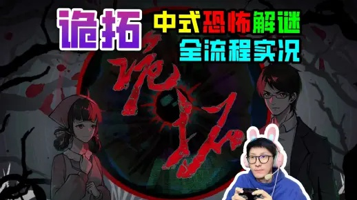 《诡拓》探秘：深度解析Demo版全流程惊悚揭秘