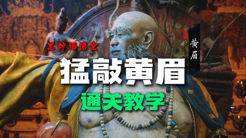 《黑神话悟空》黄眉战法攻略：高效击破技巧解析