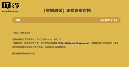 《星布谷地》宜居测试时间揭秘：开服预下载日程一览