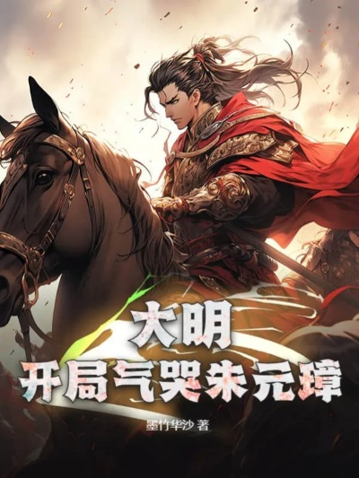 大明霸业启航：朱元璋开局策略全解析