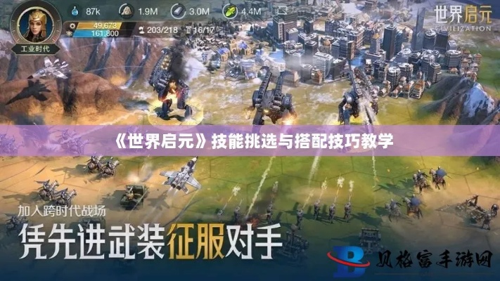 《世界启元》科技飞跃攻略，揭秘攻城战新境界