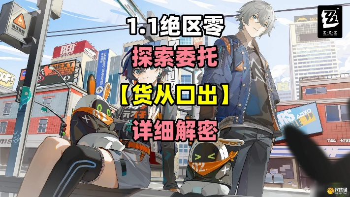 《绝区零》攻略揭秘：高效完成货从口出委托新技巧