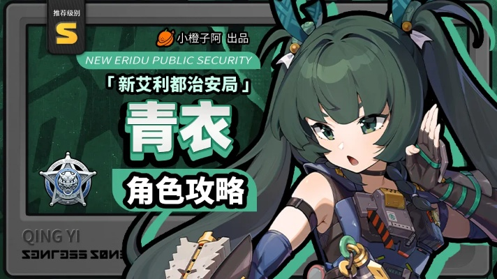 《绝区零》青衣角色养成攻略：深度解析高效培养新技巧