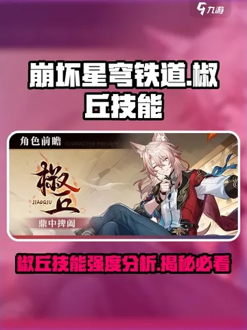 《崩坏星穹铁道》椒丘突破秘籍：专武材料大揭秘！