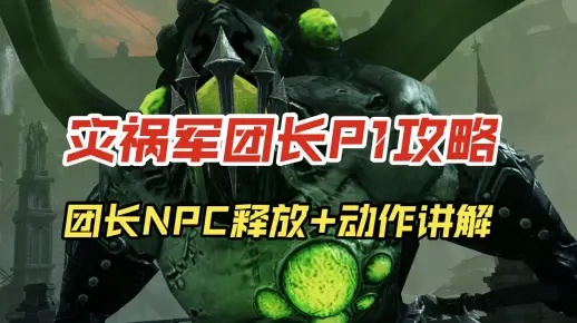 《命运方舟》灾祸军团长P1轻松通关秘籍，懒人必备攻略新解法