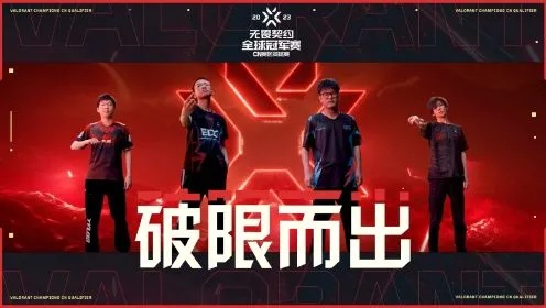 8月15日无畏契约冠军赛巅峰对决，揭秘新王诞生时刻！