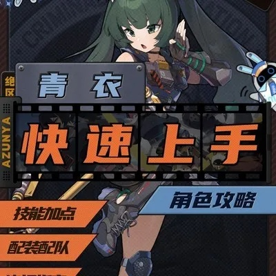 《绝区零》1.1青衣音擎攻略：驱动搭配与角色培养全解析