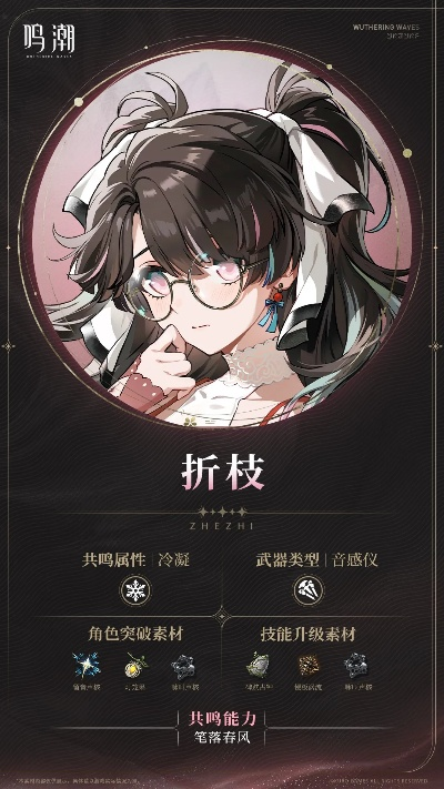 《鸣潮》新角色首曝！折枝魅力全解析，探秘游戏新境界