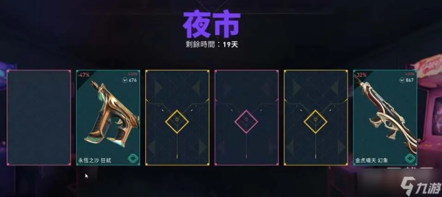 夜市规则揭秘：深度解析《无畏契约》夜市新玩法