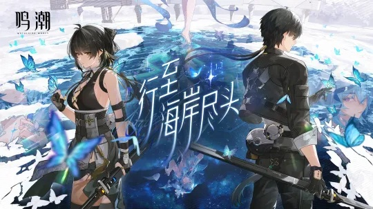 《鸣潮》1.2版本星声揭秘：抽改统计新视角