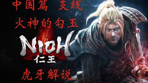 《仁王3》震撼回归！源神再临，超难BOSS源义经新挑战来袭！