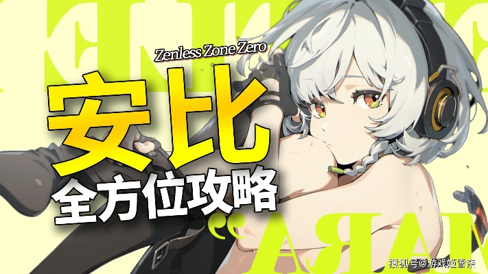 绝区零1.0安比配装攻略，输出技巧全解析，高效战力提升秘籍