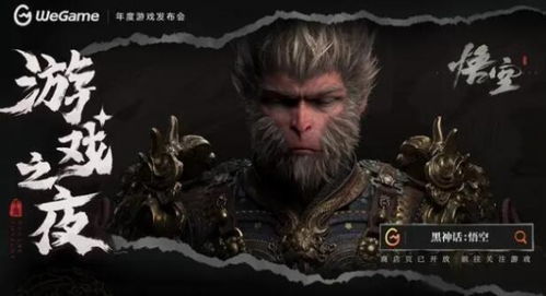 《黑神话悟空》Wegame独家揭秘：预购价格神话值多少？