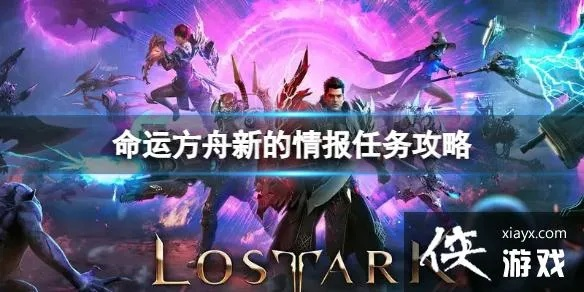 掌上命运方舟，组队新纪元，畅享协同探险乐趣