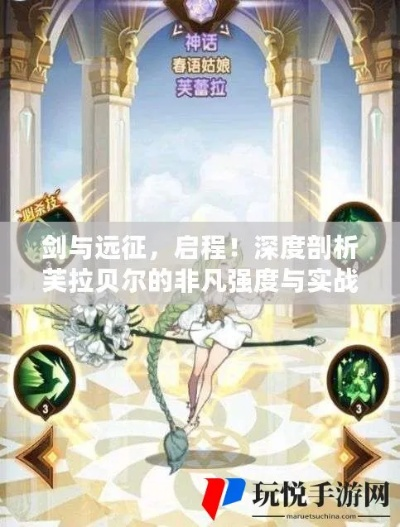 芙拉贝尔技能解析：揭秘全新战斗价值点