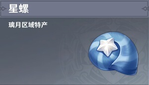 《原神》星螺藏匿秘境探秘，夜兰突破珍稀材料攻略全解析
