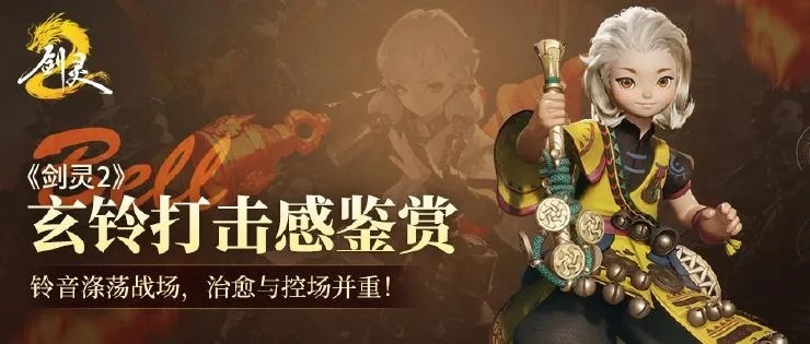 玄铃武器特性解析：解锁《剑灵2》神秘新价值