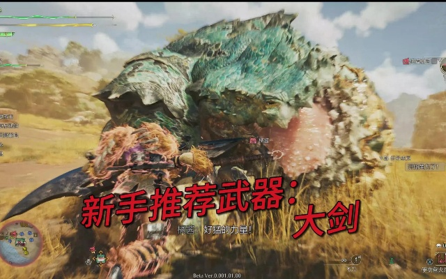 《荒野巨兽新招式》大剑全攻略：掌握最强斩击技巧