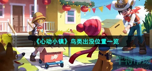 心动小镇灰冠红雀现踪点揭秘攻略