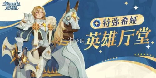 剑与远征启程公测倒计时，全新冒险即将开启