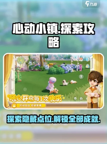 东蓝鸲现身揭秘：心动小镇寻宝攻略