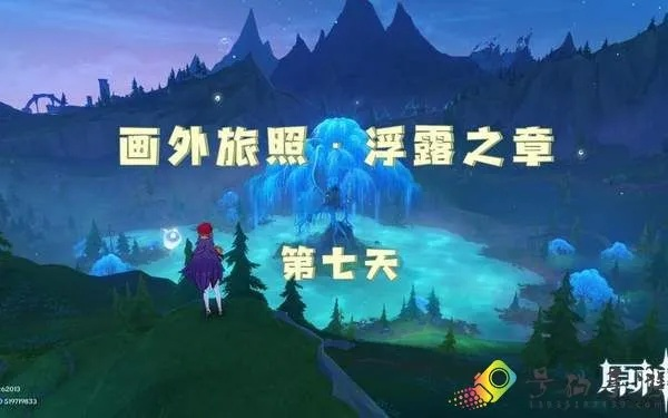 《原神》画外旅照浮露之章第七日攻略：角色解析与满奖励技巧揭秘