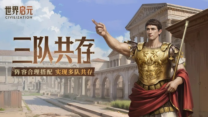 《世界启元》三队共融攻略，揭秘高效配队新秘籍