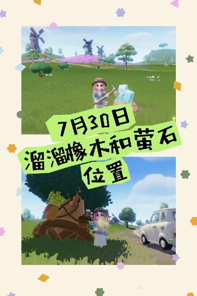 8月4日溜溜橡木藏匿地揭秘，萤石宝藏新坐标揭晓