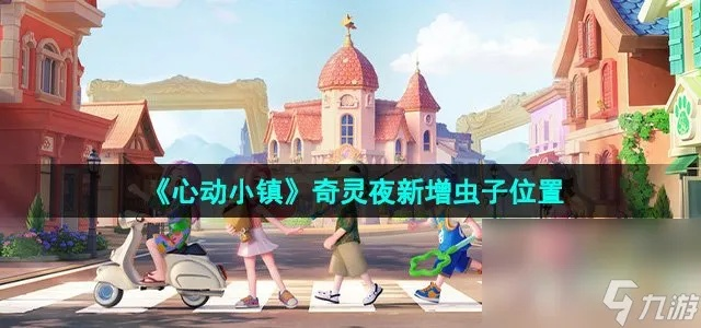 《心动小镇》蒂菲粪金龟捕捉攻略，一网打尽新技巧