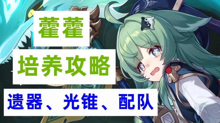 《崩坏星穹铁道》2.4藿藿攻略：全面养成技巧，光锥遗器搭配与精英队伍推荐解析