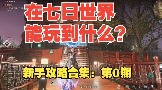 《七日世界》副本模组一览攻略，轻松获取新模组秘籍