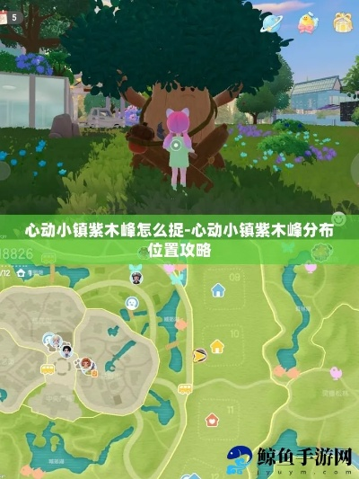 紫木蜂捕捉攻略：心动小镇新秘境揭晓