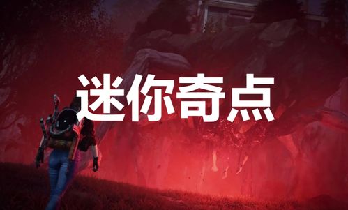 《七日世界》奇点攻略：高效获取异常物秘籍揭秘