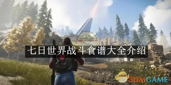 《七日世界》战斗料理秘籍：全食谱攻略与效果解析新解