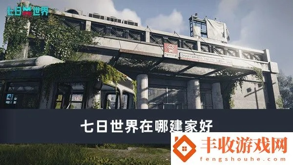 《七日世界》建家秘境：揭秘完美选址新攻略