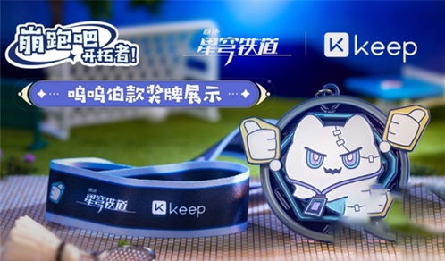 《崩坏星穹铁道》Keep联动攻略：高效提升，解锁新技能秘籍