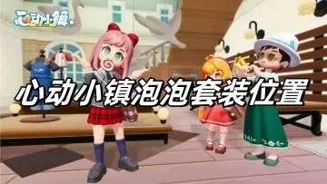 《心动小镇》泡泡裤攻略：轻松解锁泡泡套装裤子的秘密技巧