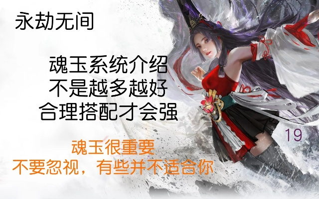 《永劫无间手游》魂玉搭配攻略：实战解析，高效组合新技巧