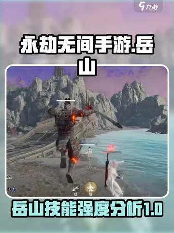 岳山技能解析+实战攻略，解锁《永劫无间手游》新境界