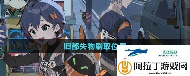 绝区零旧都失物攻略：高效收集秘籍大揭秘