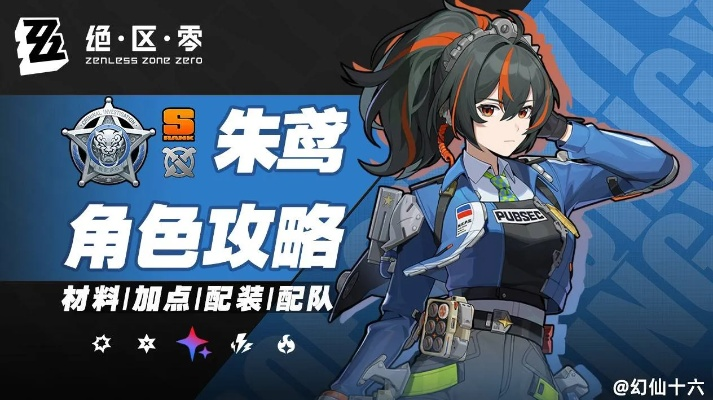 《绝区零》朱鸢全角色攻略：高效培养秘籍深度解析