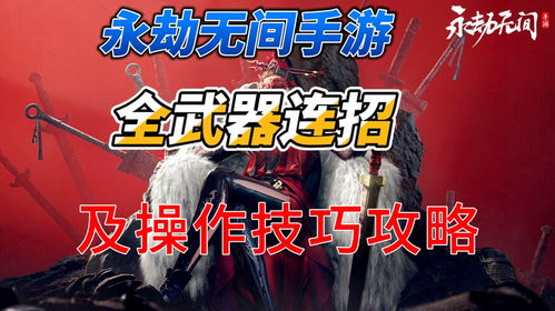 《永劫无间手游》武器攻略：全武器操作技巧与连招秘籍大公开