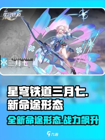 三月七巡猎命途，星穹铁道新技能揭秘：轨道穿梭之力