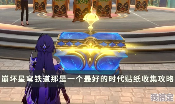 《崩坏星穹铁道》梦境之梦攻略秘籍，活动入口解锁新玩法